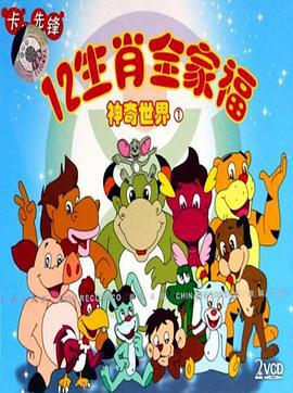 12生肖全家福的神奇世界 (1999)海报