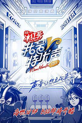 我是特优声 剧团季 (2022) kai_pian海报