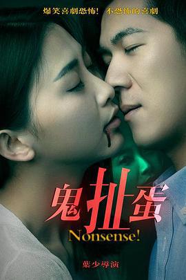 鬼扯蛋 (2016)海报