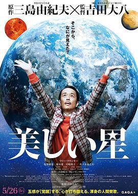 美丽之星 美しい星 (2017)海报