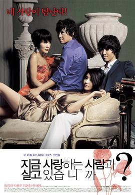 现在和相爱的人在一起吗? 지금 사랑하는 사람과 살고 있습니까? (2007)海报