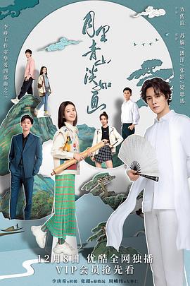 月里青山淡如画 (2022)海报