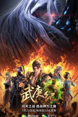 武庚纪 第四季 (2021)海报