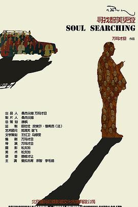 寻找智美更登 (2009)海报