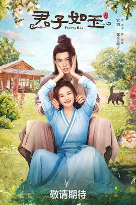 君子如玉 (2024)海报