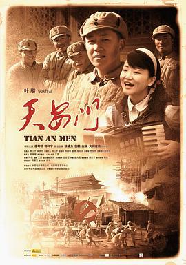 天安门 (2009)海报