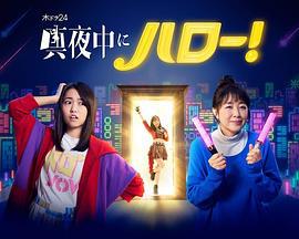 深夜的Hello！ 真夜中にハロー！ (2022)海报
