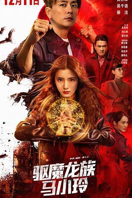 驱魔龙族马小玲 驅魔龍族馬小玲 (2025)海报