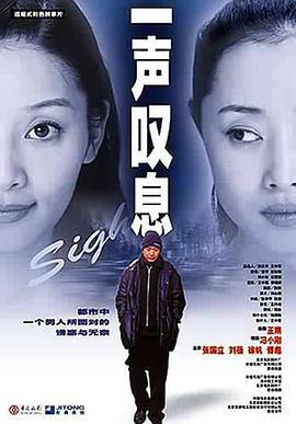 一声叹息 (2000)海报