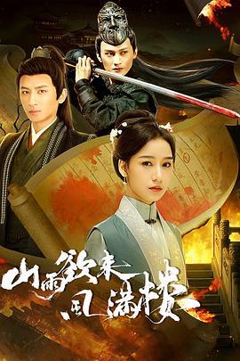 山雨欲来风满楼 (2025)海报