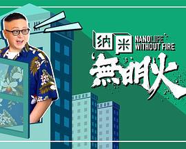 纳米无明火 納米無明火 (2021)海报