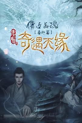 奇遇天缘 (2023)海报