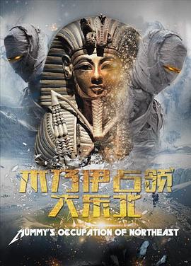 木乃伊占领大东北 (2016)海报