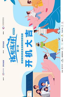 孩有孩样 (2025)海报