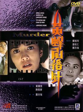 黄蜂尾后针 (1993)海报