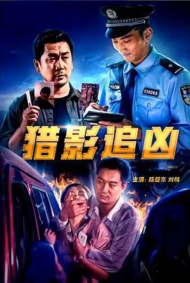 猎影追凶 (2022)海报