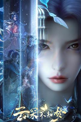 云深不知梦 (2025)海报
