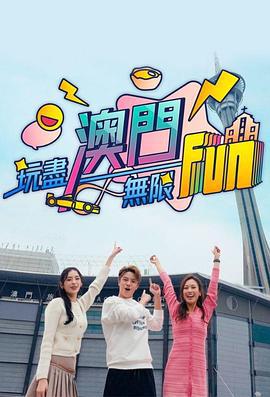 玩尽澳门无限Fun 玩盡澳門無限Fun (2024)海报