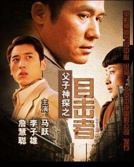 父子神探之目击者 (2007)海报