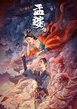 孟婆传之缘起 (2024)海报