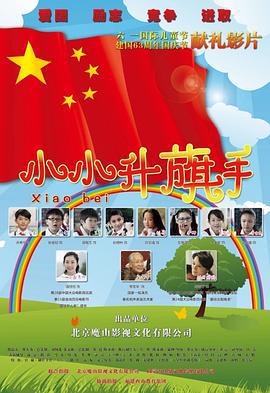 小小升旗手 (2012)海报