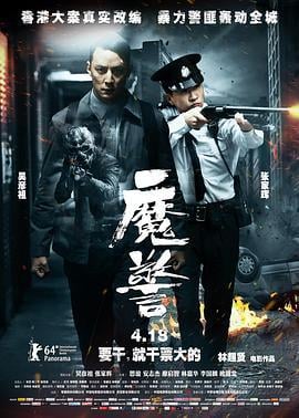 魔警 (2014)海报