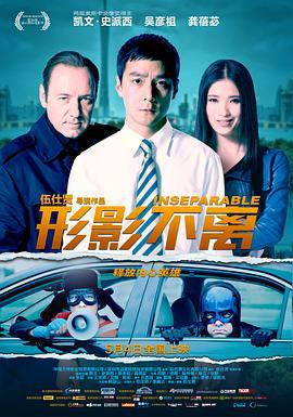形影不离 (2011)海报