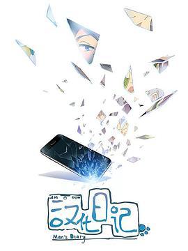汉化日记 第一季 (2019)海报