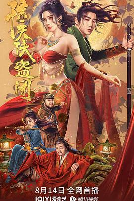 惊天侠盗团 (2023)海报