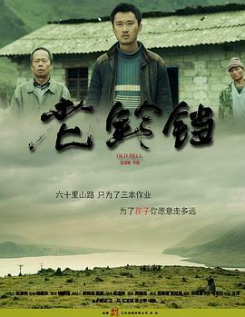 老铃铛 (2012)海报