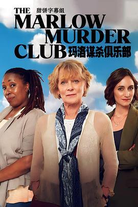 玛洛谋杀俱乐部 The Marlow Murder Club (2024)海报