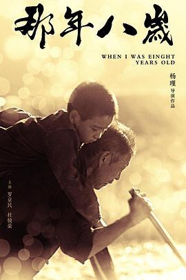 那年八岁 (2017)海报
