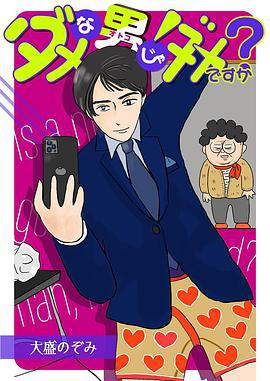 废柴男又如何 ダメな男じゃダメですか？ (2022)海报