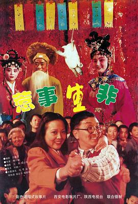 惹事生非 (1997)海报