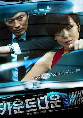 倒计时 카운트다운 (2011)海报