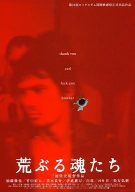 荒魂 荒ぶる魂たち (2001)海报