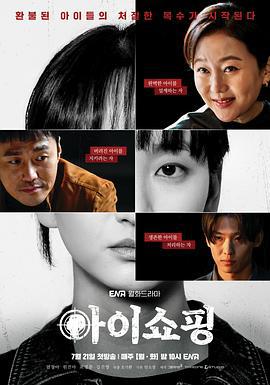 退货儿童 아이쇼핑 (2025)海报