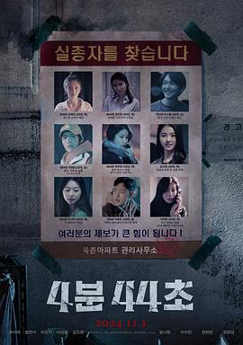 4分44秒 4분 44초 (2024)海报
