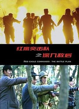 红鹰突击队之深入敌后 (2016)海报