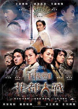 千机变Ⅱ花都大战 千機變Ⅱ花都大戰 (2004)海报