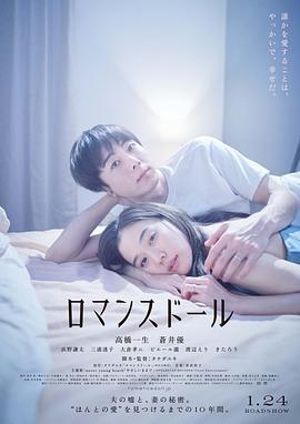 爱情人偶 ロマンスドール (2020)海报