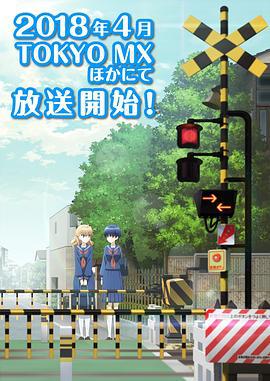 道口时间 踏切時間 (2018)海报