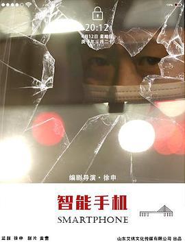 智能手机 (2022)海报