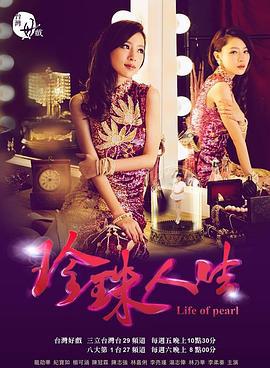 珍珠人生 pearl of life (2015)海报