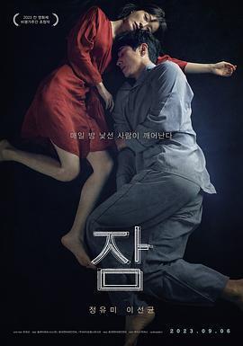 眠 잠 (2023)海报