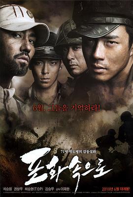 向着炮火 포화 속으로 (2010)海报