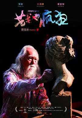 艺术也疯狂 (2017)海报