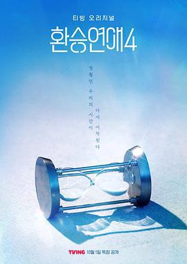换乘恋爱 第四季 환승연애4 (2025)海报