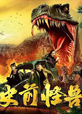 史前怪兽 (2024)海报