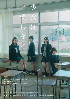 少女不毕业 少女は卒業しない (2022)海报